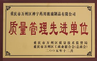 質(zhì)量管理先進(jìn)單位